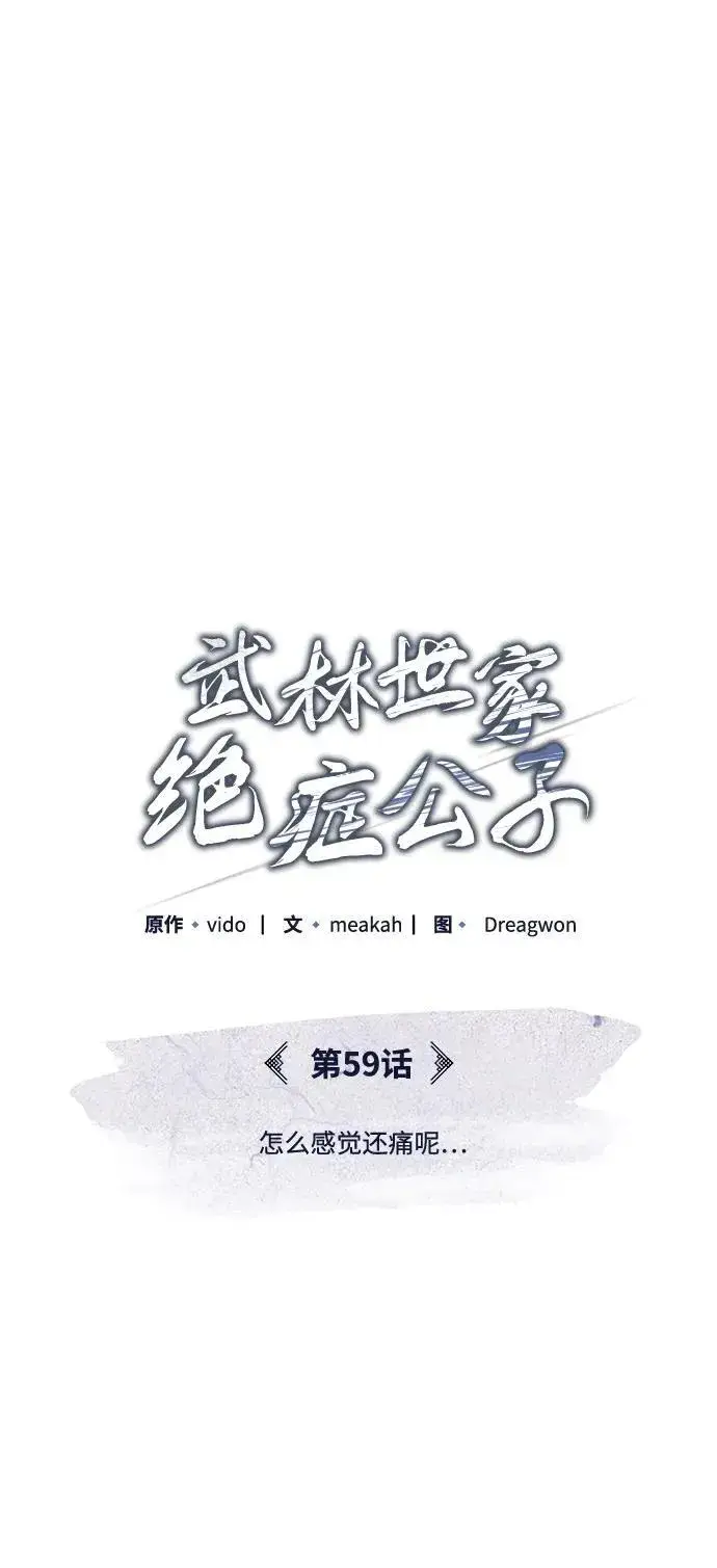 漫画《武林世家绝症公子》[第59话] 怎么感觉还痛呢…第30张图
