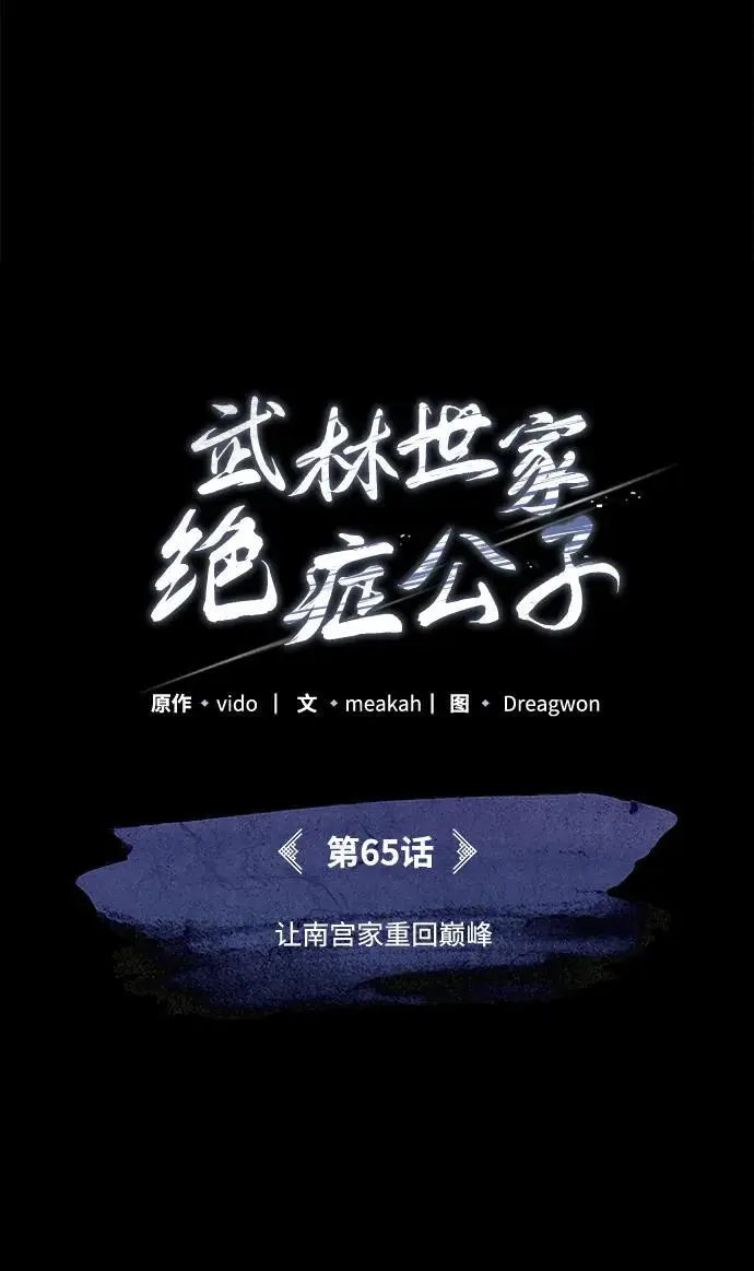 漫画《武林世家绝症公子》[第65话] 让南宫家重回巅峰第21张图