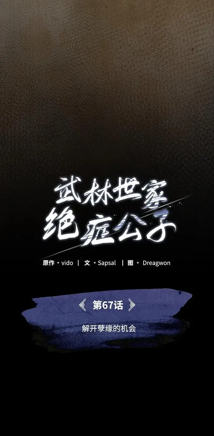 漫画《武林世家绝症公子》[第67话] 解开孽缘的机会第15张图