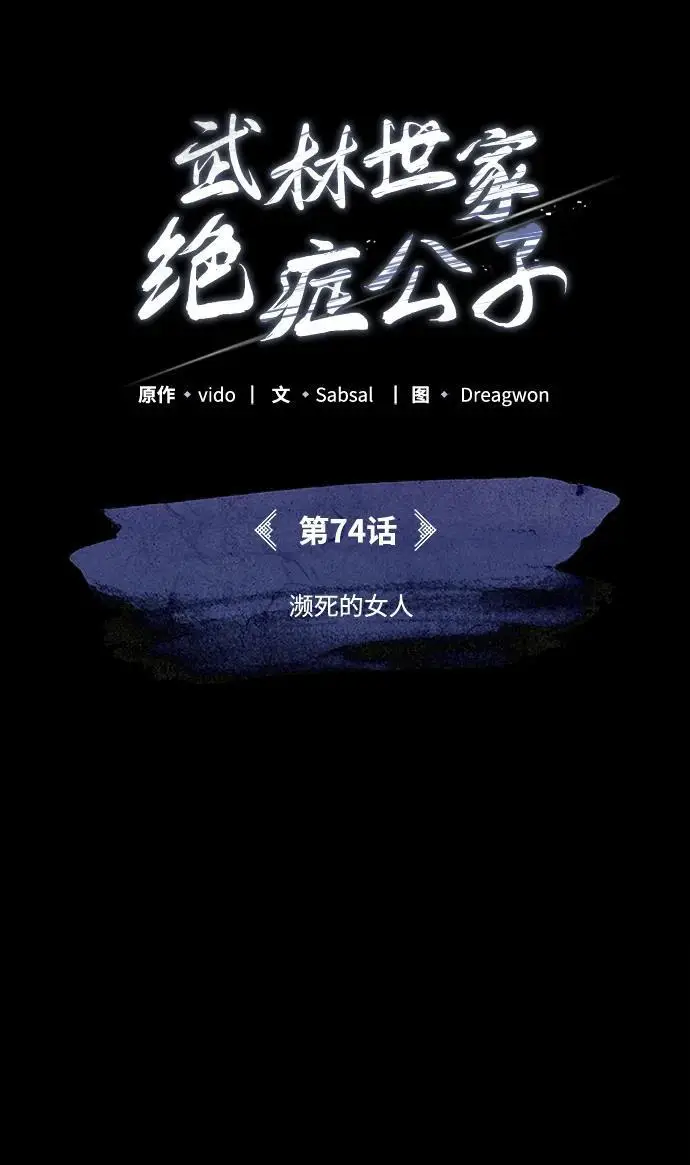 漫画《武林世家绝症公子》[第74话] 濒死的女人第57张图
