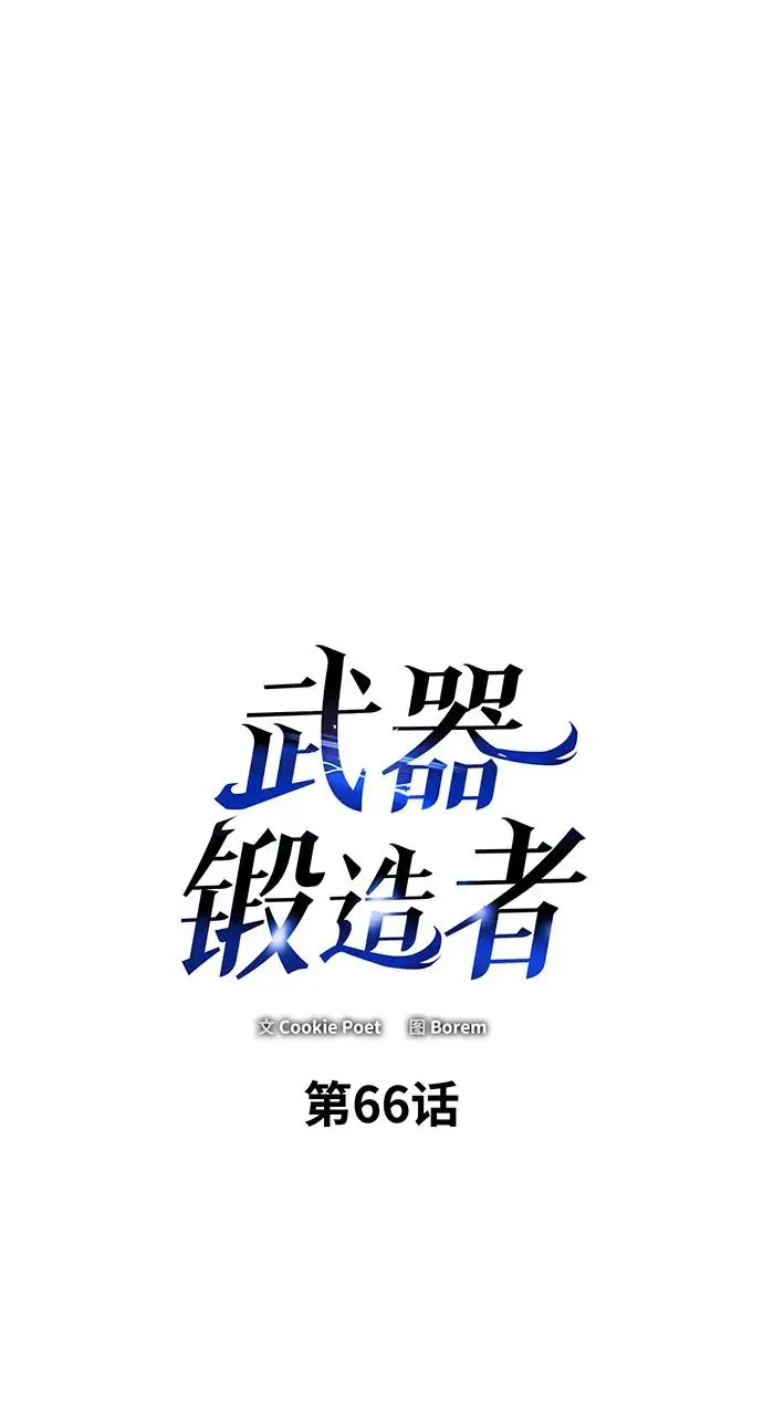 漫画《武器锻造者》第66话第2张图