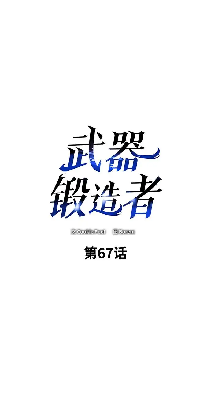 漫画《武器锻造者》第67话第2张图