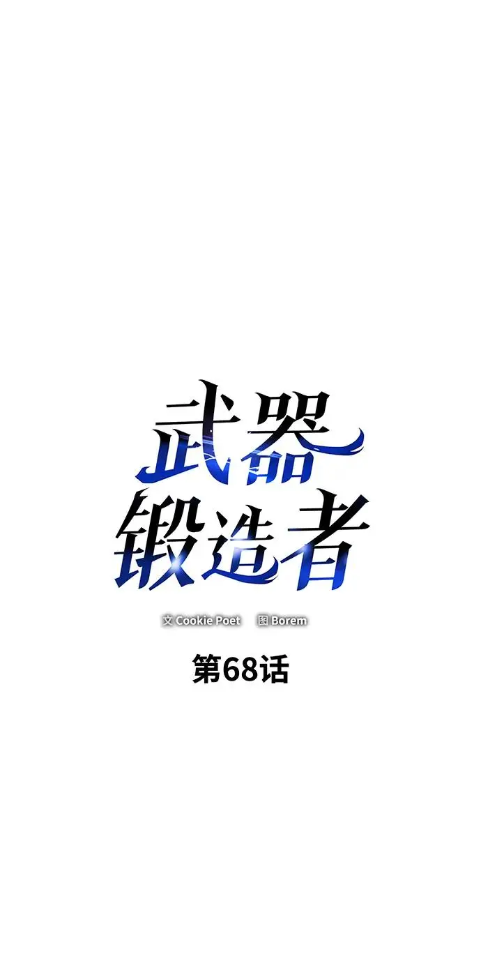 漫画《武器锻造者》第68话第2张图