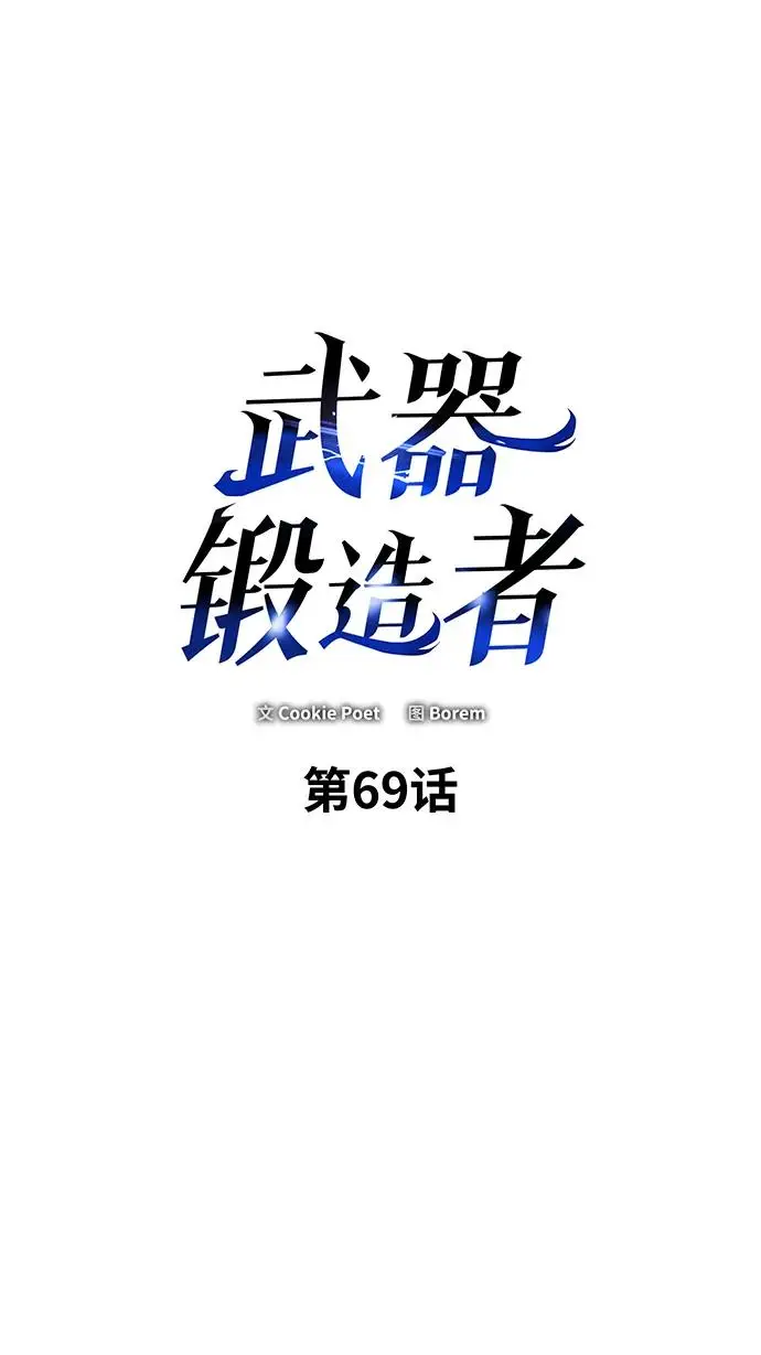 漫画《武器锻造者》第69话第2张图