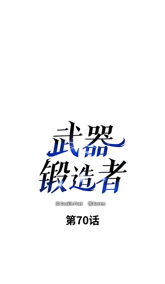 漫画《武器锻造者》第70话第2张图