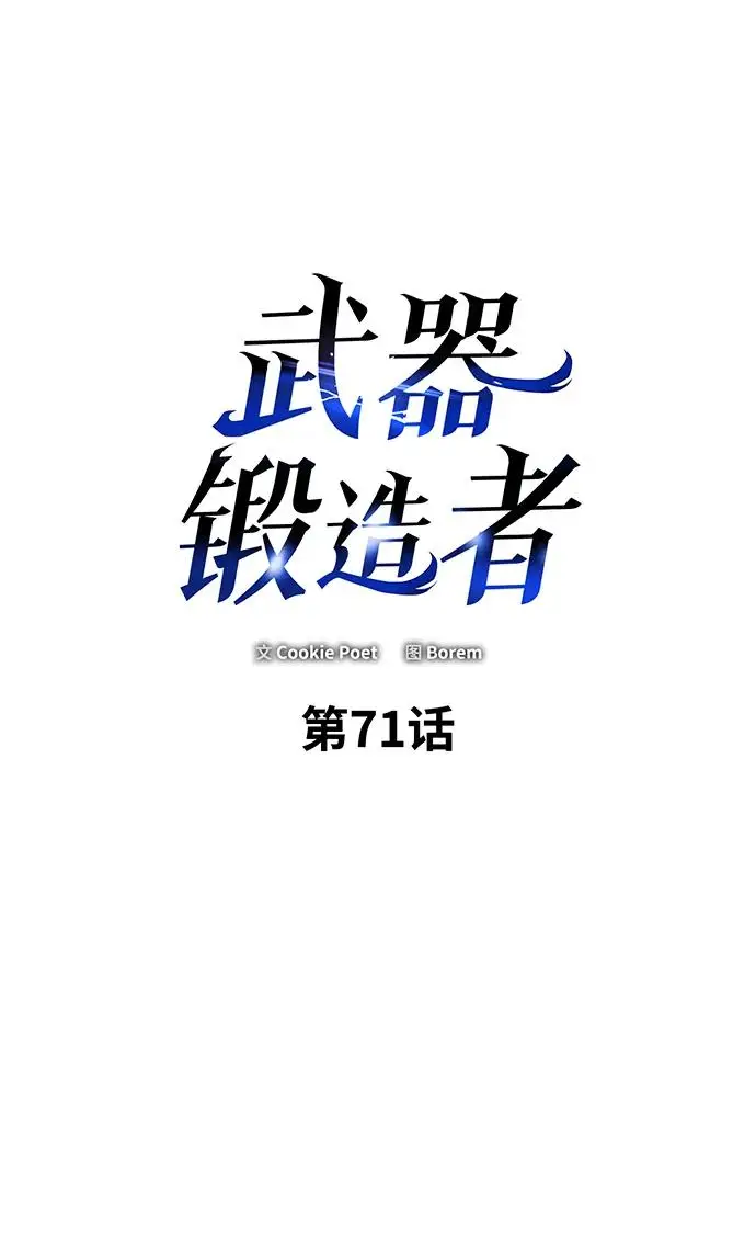 漫画《武器锻造者》第71话第2张图