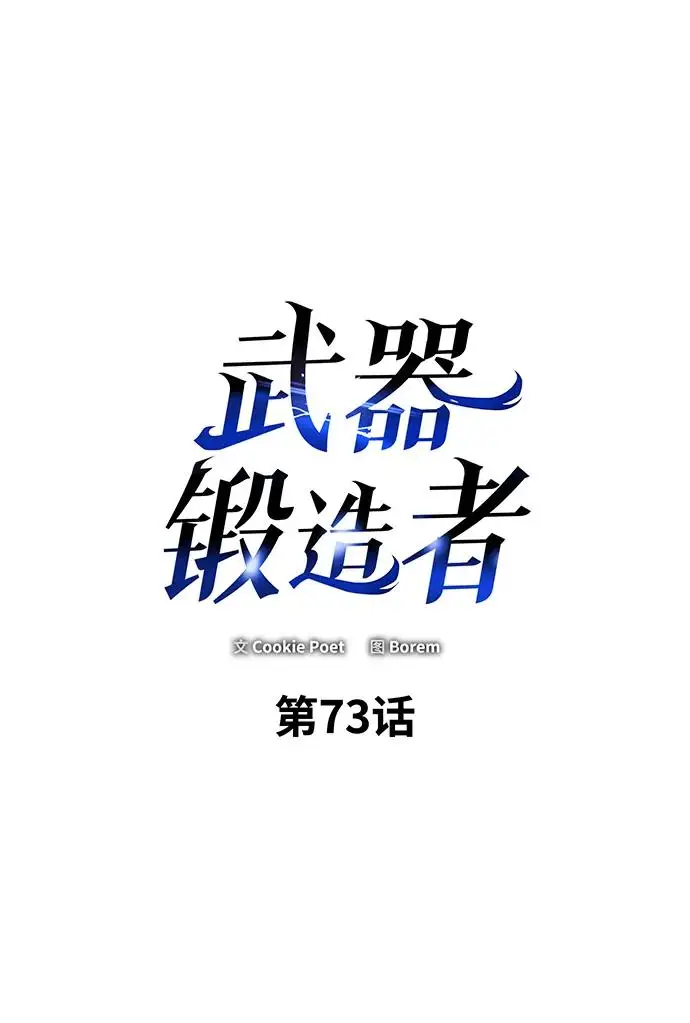 漫画《武器锻造者》第73话第2张图