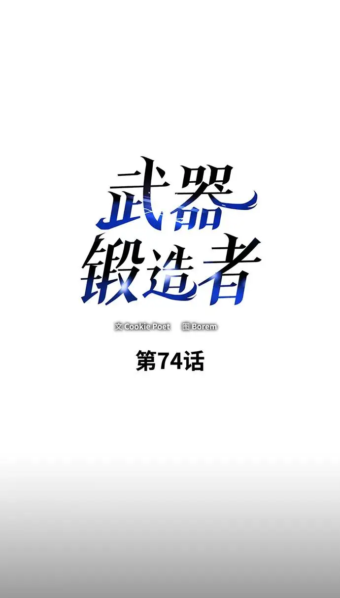 漫画《武器锻造者》第74话第2张图