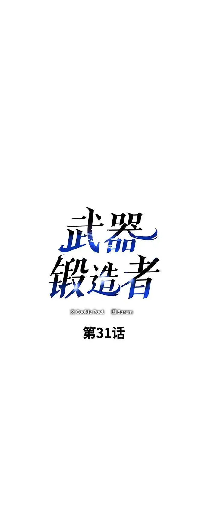 漫画《武器锻造者》第31话第39张图