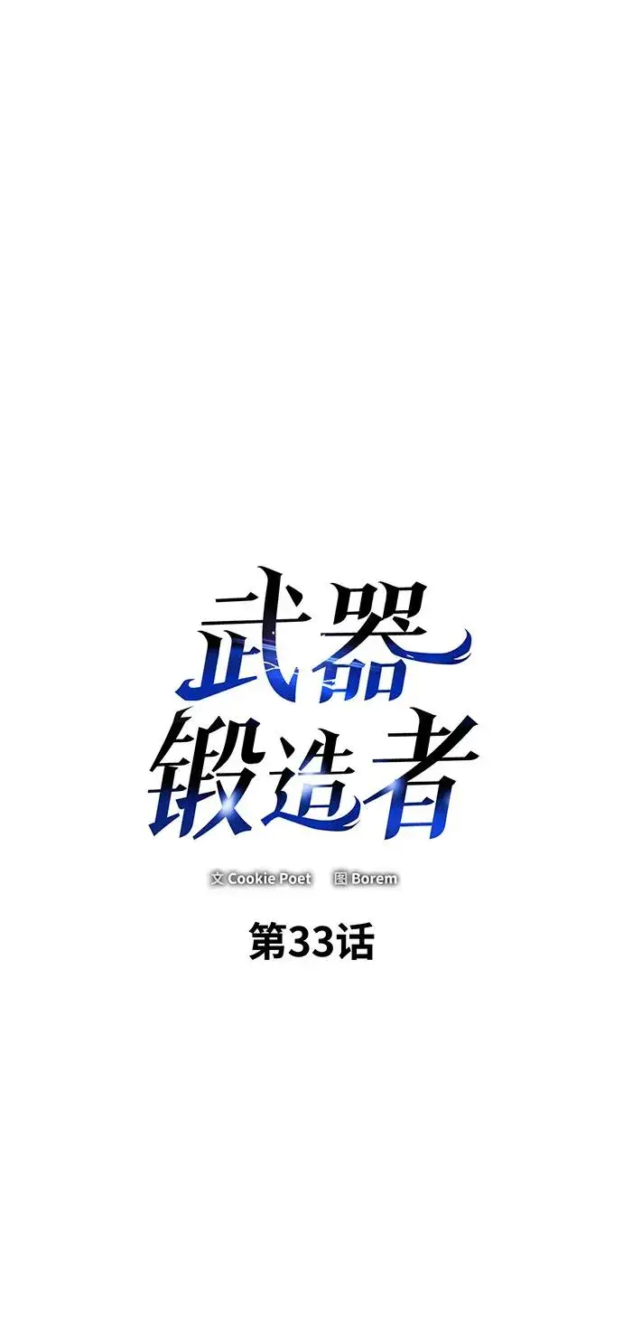 漫画《武器锻造者》第33话第54张图