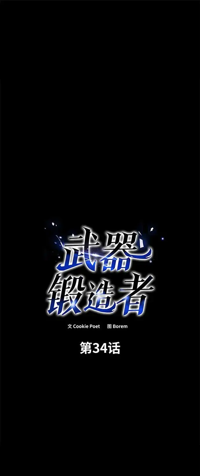 漫画《武器锻造者》第34话第2张图