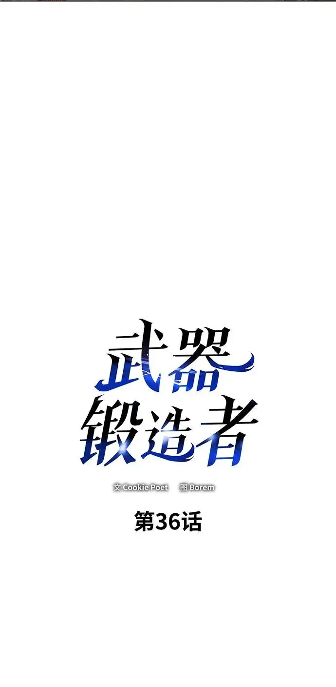漫画《武器锻造者》第36话第19张图
