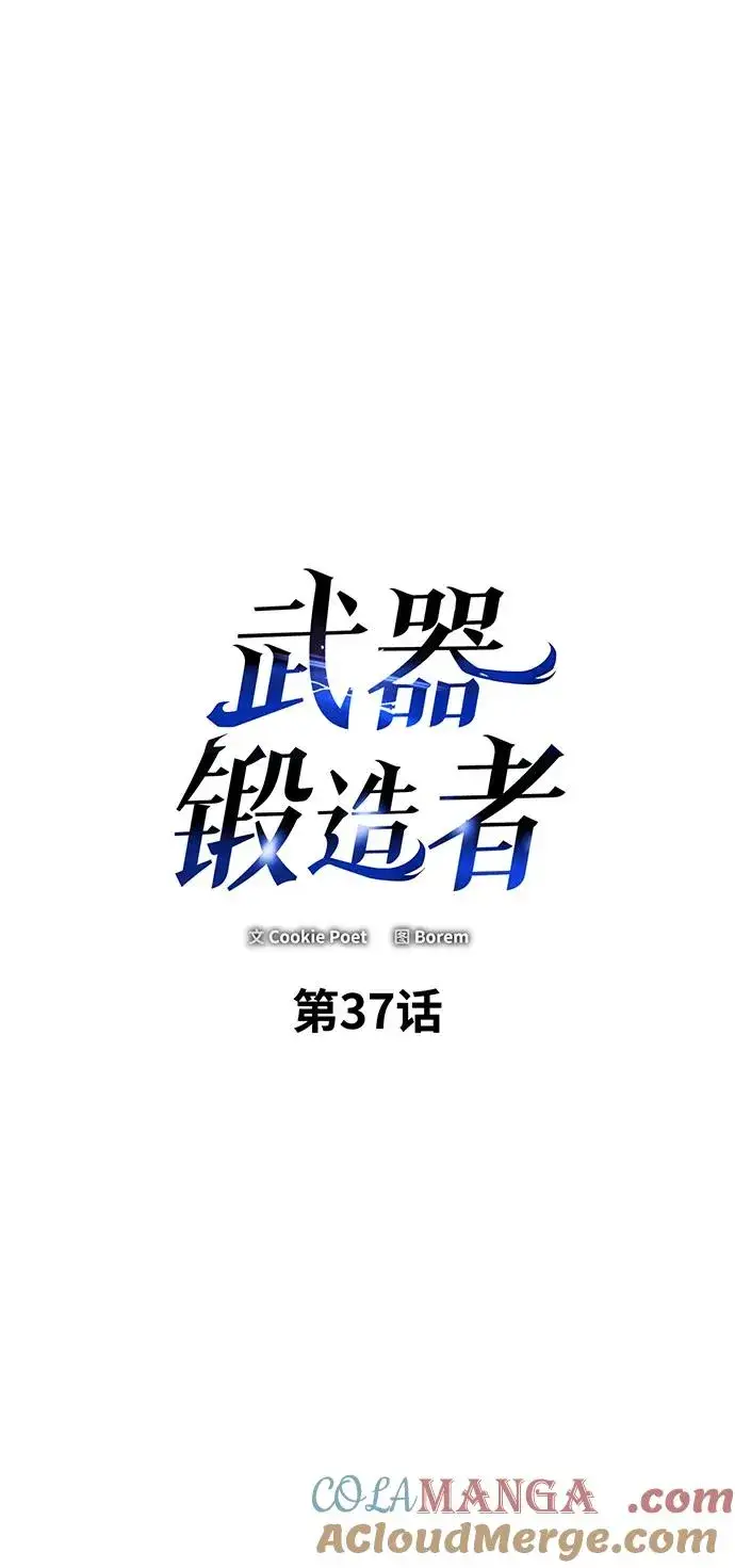 漫画《武器锻造者》第37话第9张图