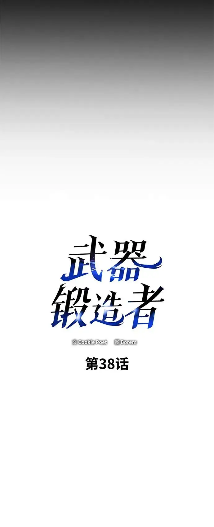 漫画《武器锻造者》第38话第10张图