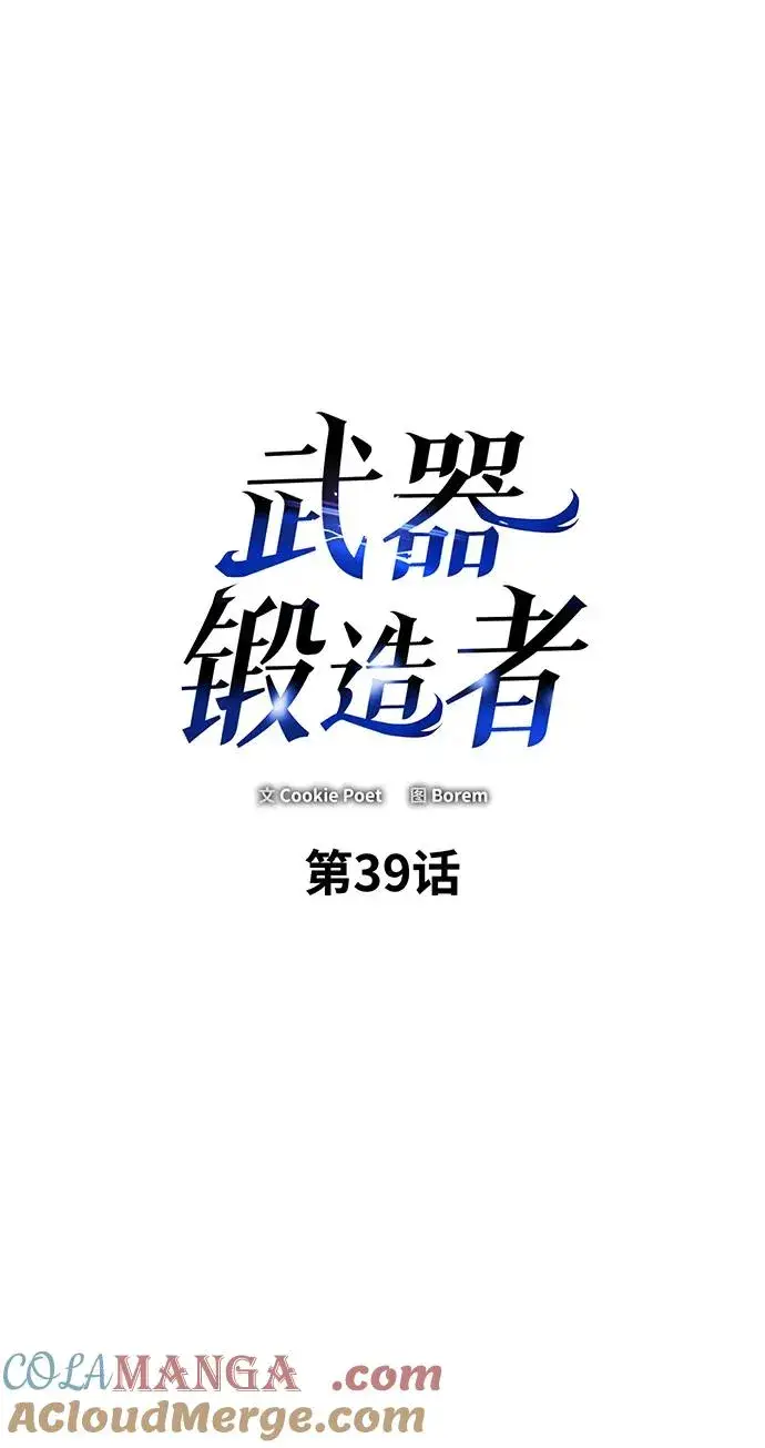 漫画《武器锻造者》第39话第33张图