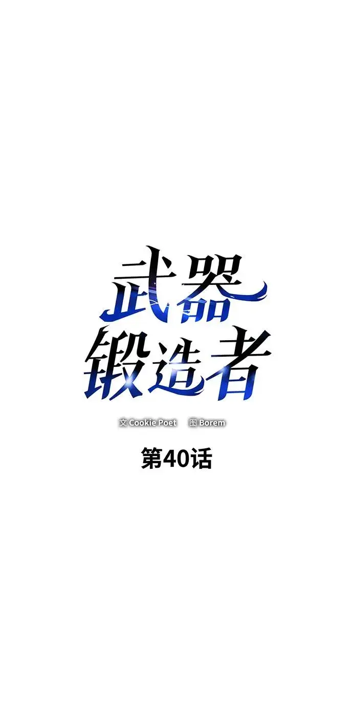 漫画《武器锻造者》第40话第2张图