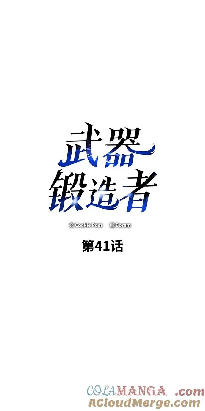 漫画《武器锻造者》第41话第61张图