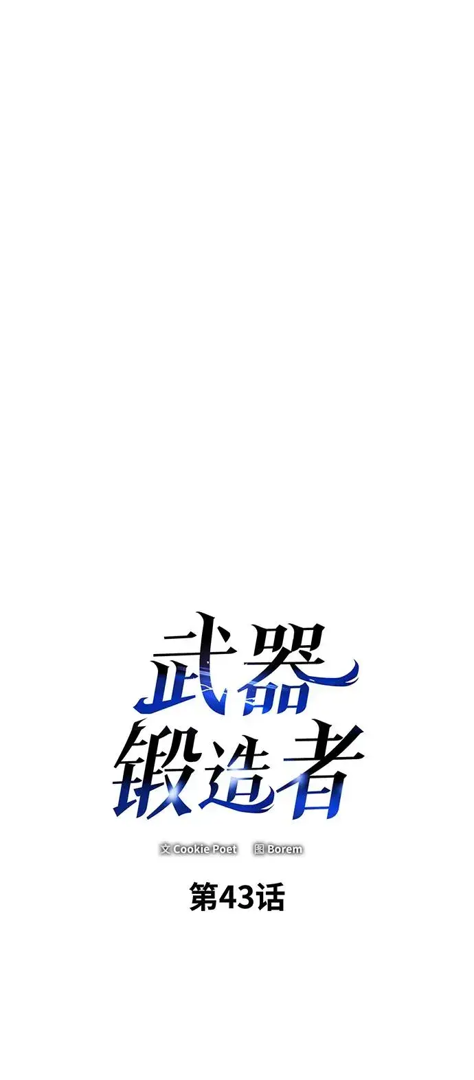 漫画《武器锻造者》第43话第76张图