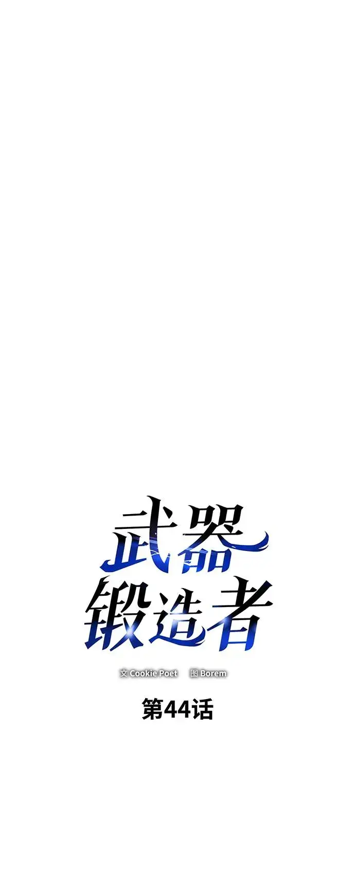 漫画《武器锻造者》第44话第3张图