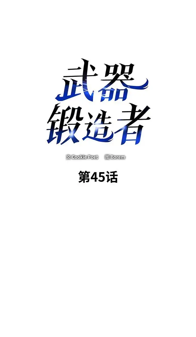 漫画《武器锻造者》第45话第2张图