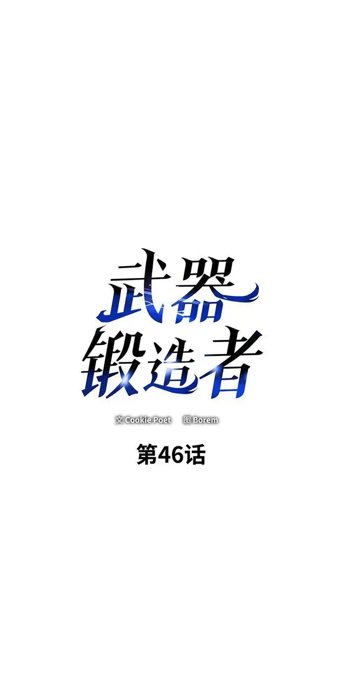 漫画《武器锻造者》第46话第2张图