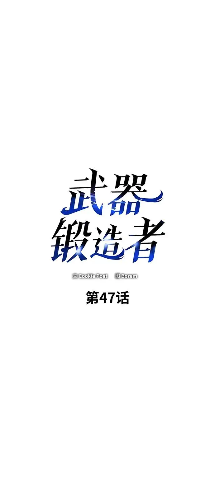 漫画《武器锻造者》第47话第2张图