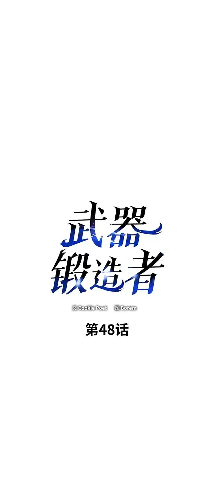 漫画《武器锻造者》第48话第2张图