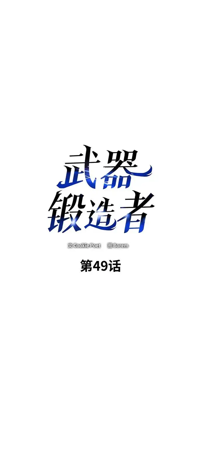 漫画《武器锻造者》第49话第2张图