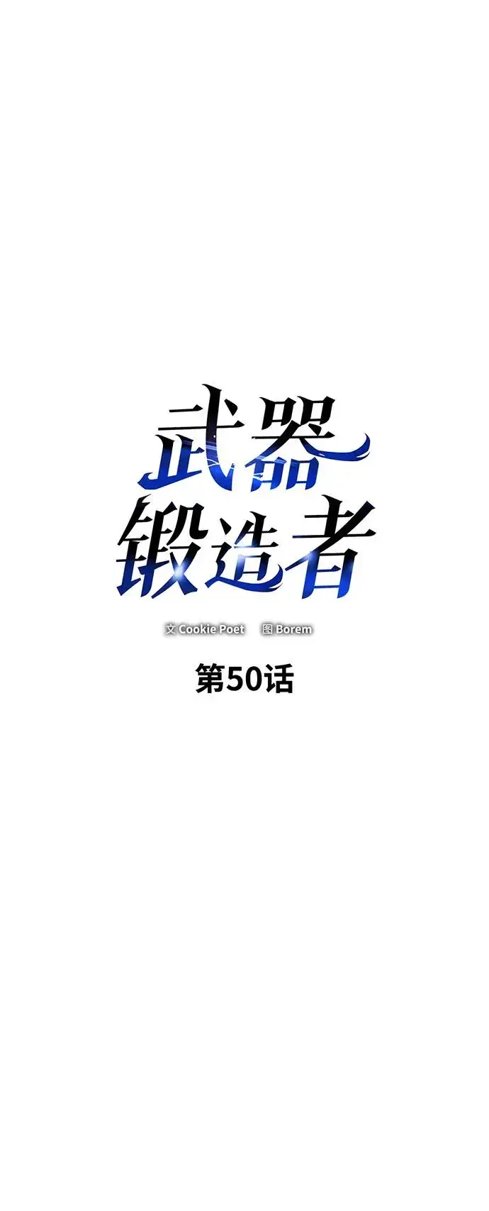 漫画《武器锻造者》第50话第4张图