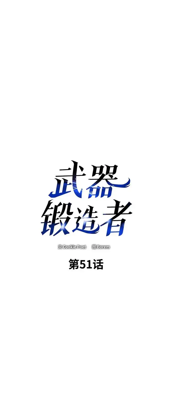漫画《武器锻造者》第51话第4张图