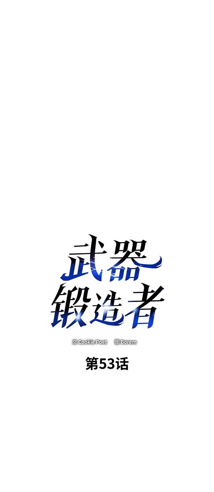 漫画《武器锻造者》第53话第3张图