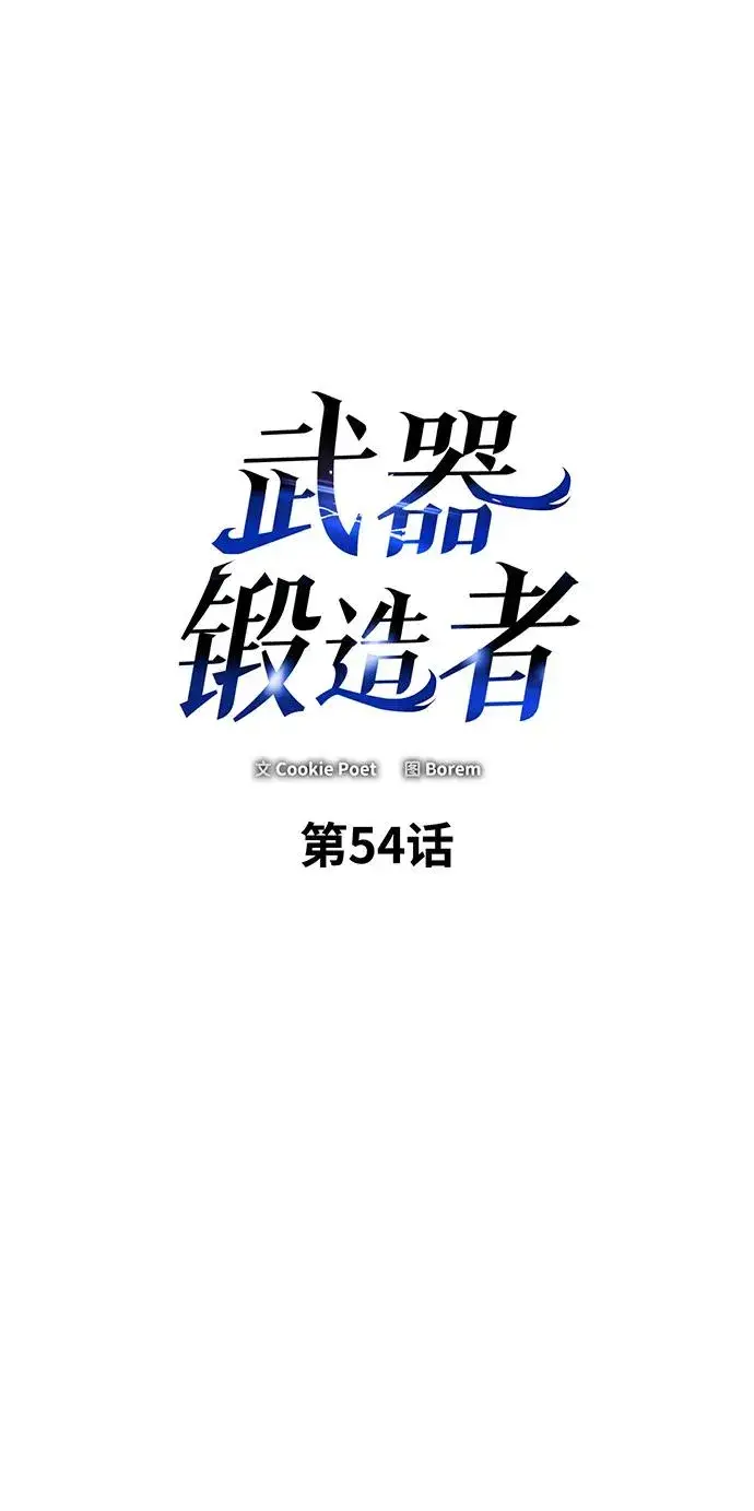 漫画《武器锻造者》第54话第2张图