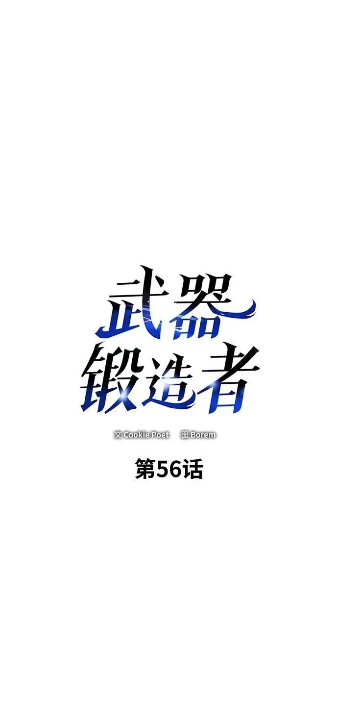 漫画《武器锻造者》第56话第2张图