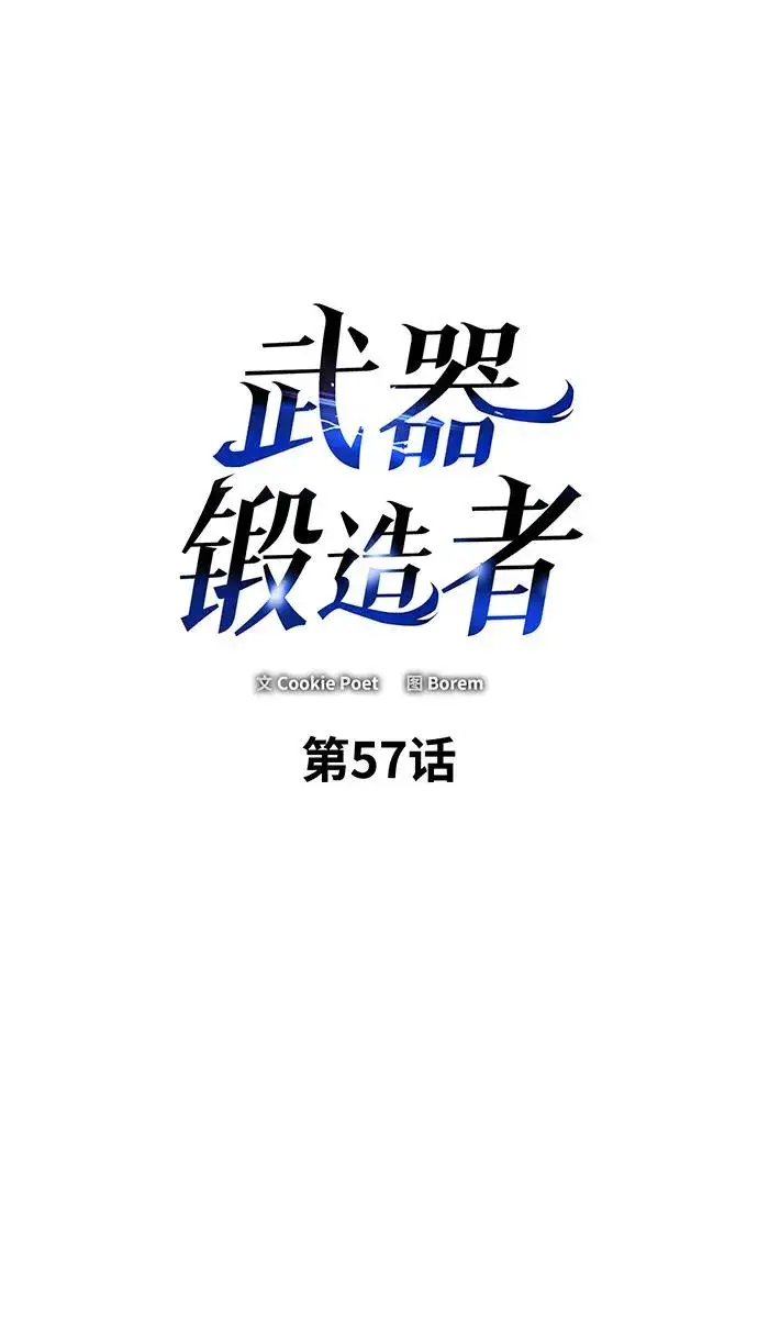 漫画《武器锻造者》第57话第2张图