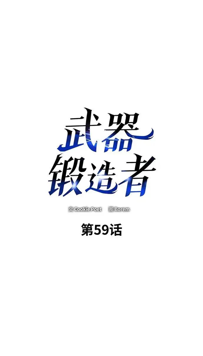 漫画《武器锻造者》第59话第2张图