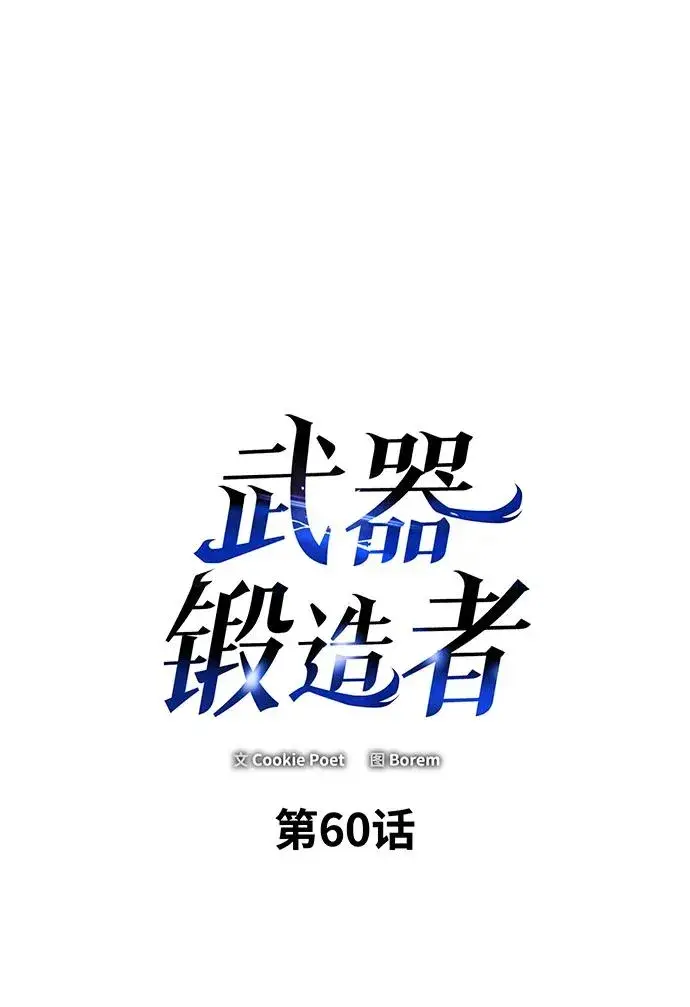 漫画《武器锻造者》第60话第2张图