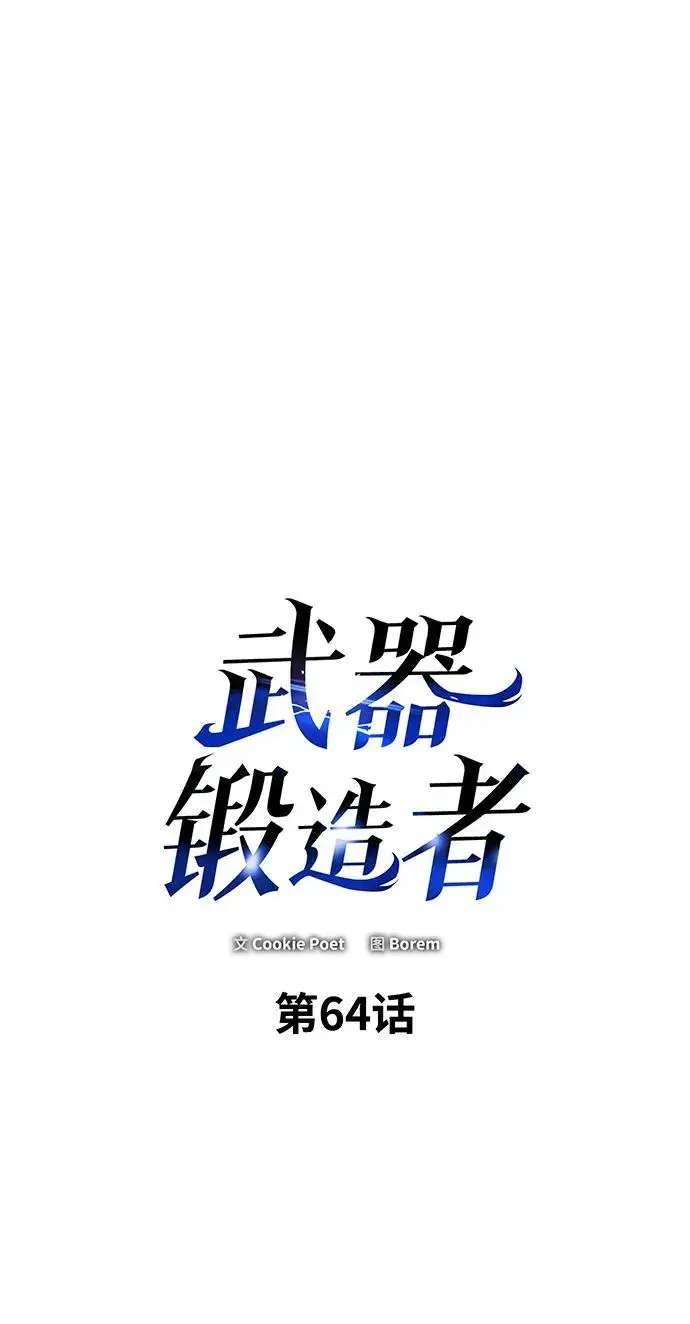 漫画《武器锻造者》第64话第2张图