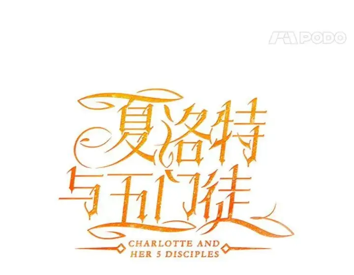 漫画《夏洛特与五门徒》123.追逐第27张图