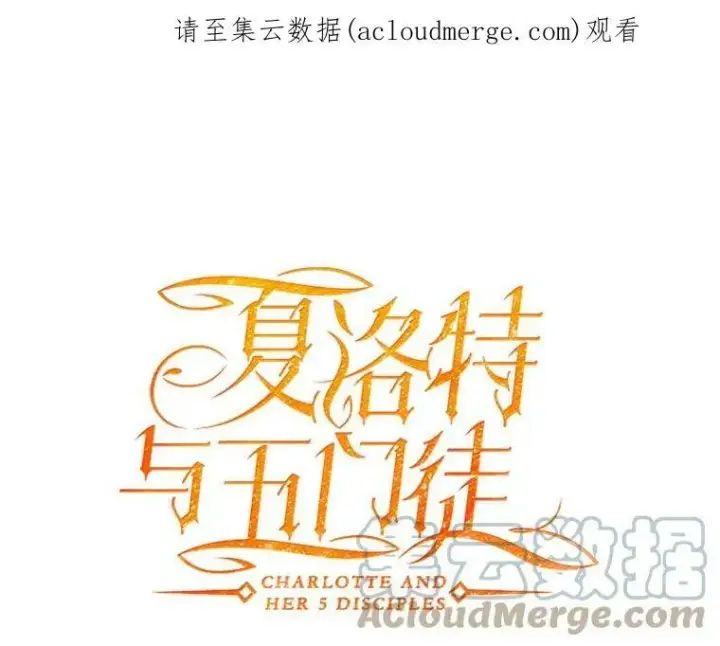 漫画《夏洛特与五门徒》124.扣押第80张图