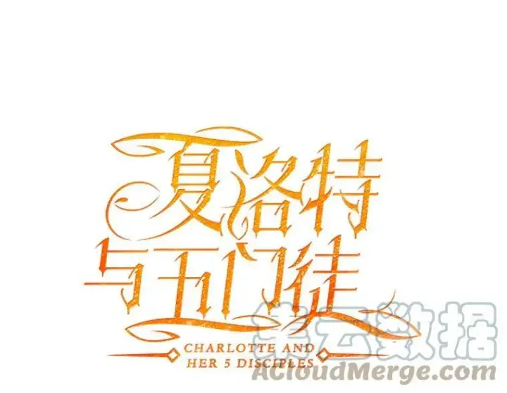 漫画《夏洛特与五门徒》117.被困第46张图