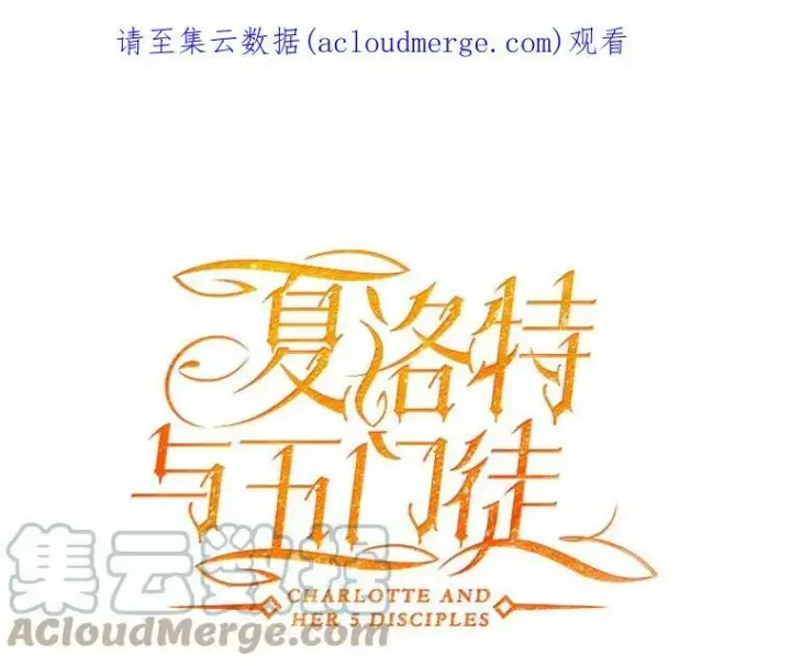 漫画《夏洛特与五门徒》122.脱困第73张图