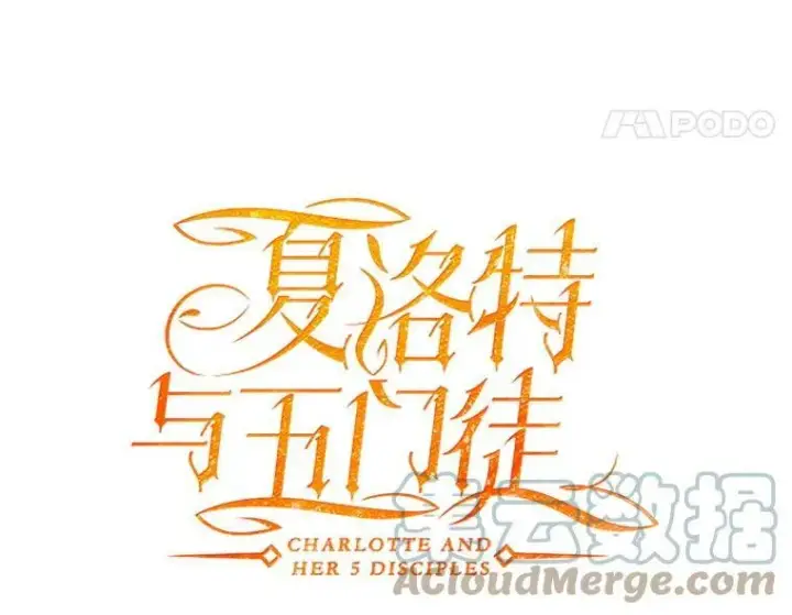 漫画《夏洛特与五门徒》2.特别的小朋友第25张图