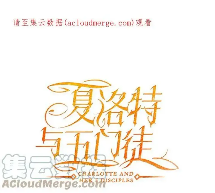 漫画《夏洛特与五门徒》9.另一个丹·蒙特？第104张图