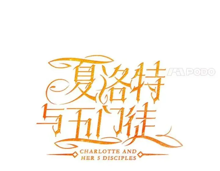 漫画《夏洛特与五门徒》9.另一个丹·蒙特？第18张图