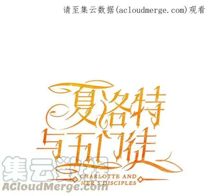 漫画《夏洛特与五门徒》15.双方较量第91张图