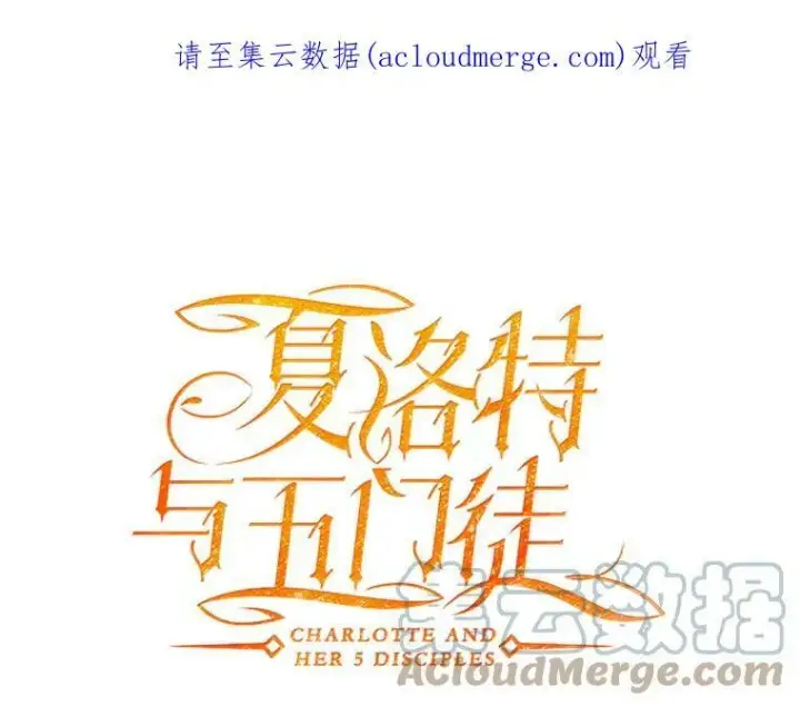 漫画《夏洛特与五门徒》16.居然是你…？第88张图
