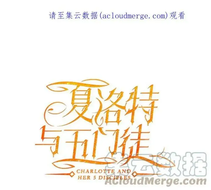 漫画《夏洛特与五门徒》18.贵客来访第74张图