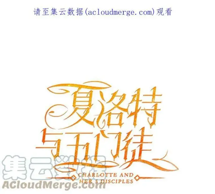 漫画《夏洛特与五门徒》19.出使玛贝尔第82张图