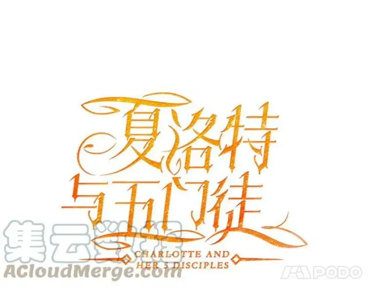 漫画《夏洛特与五门徒》25.一片混乱第19张图