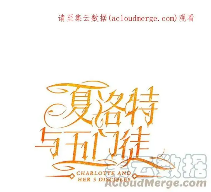 漫画《夏洛特与五门徒》29.开辟生路第81张图
